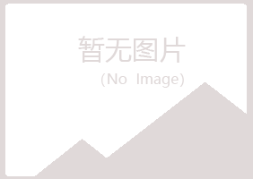 平川区含玉工程有限公司